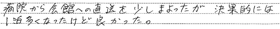 結果的には1泊多くなったけど良かった