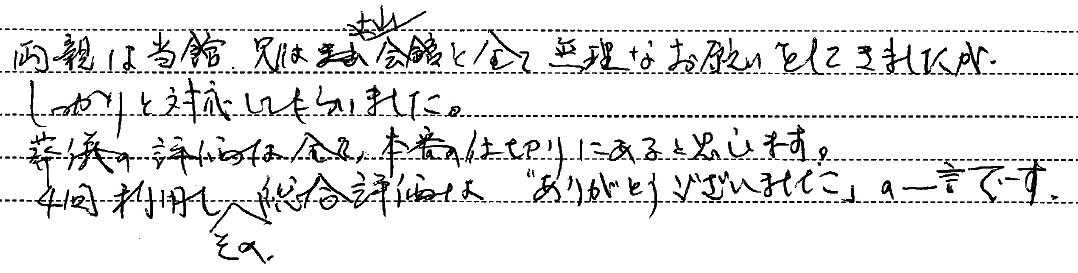総合評価は"ありがとうございました"の一言です。