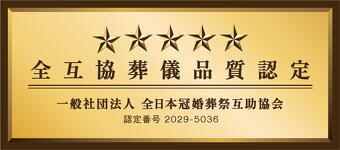 全互協葬儀品質認定　一般社団法人　全日本冠婚葬祭互助協会