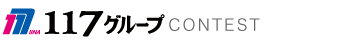 １１７グループCONTEST 「ありがとう」がいっぱい