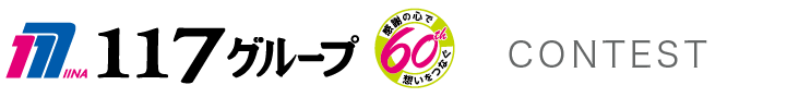 １１７グループCONTEST 「ありがとう」がいっぱい