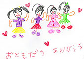 「おともだち　ありがとう」　大塩　蕾花 さん
