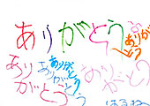 「ありがとう」　山口　晴音 さん