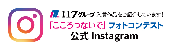 「こころつないで」フォトコンテスト公式インスタグラム