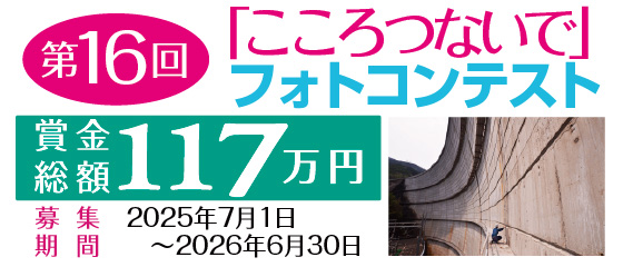 第16回「こころつないで」フォトコンテスト