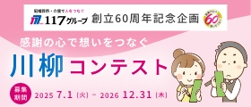 感謝の心で想いをつなぐ川柳コンテスト