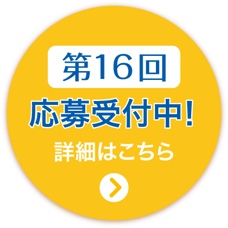 第15回フォトコンテストの応募はこちら