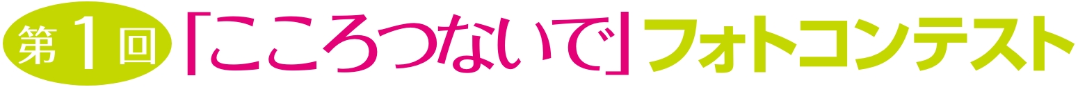 第1回「こころつないで」フォトコンテスト