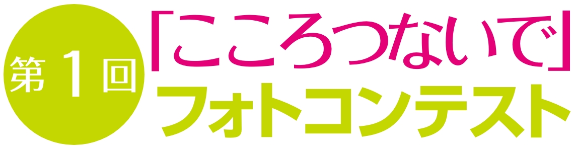 第1回「こころつないで」フォトコンテスト