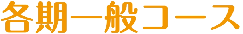 各期&nbsp;一般コース
