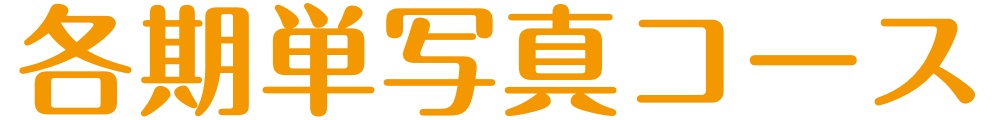 各期&nbsp;単写真コース