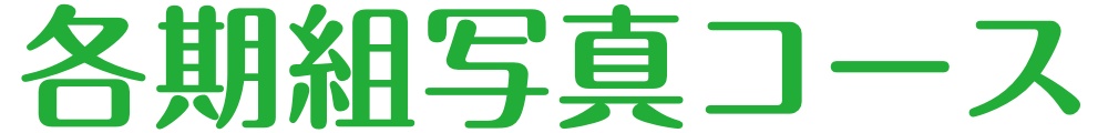 各期&nbsp;組写真コース