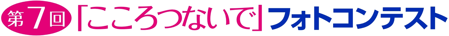 第7回「こころつないで」フォトコンテスト