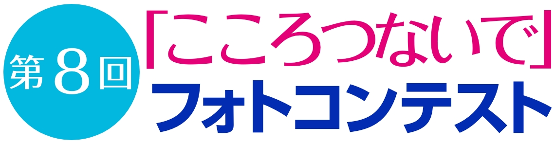 第8回「こころつないで」フォトコンテスト
