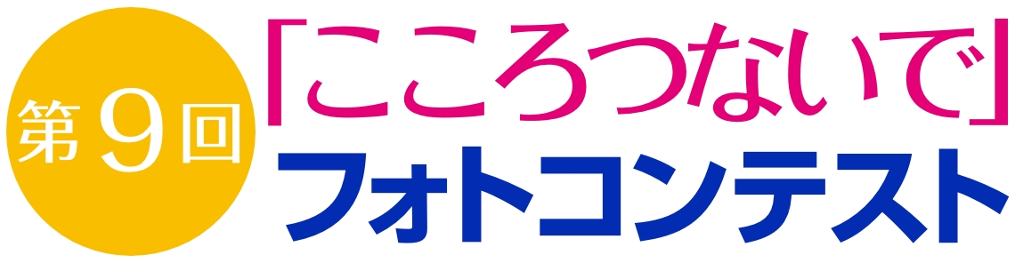 第9回「こころつないで」フォトコンテスト