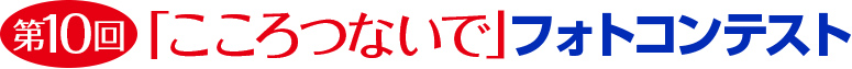 第10回「こころつないで」フォトコンテスト