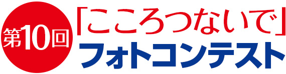 第10回「こころつないで」フォトコンテスト