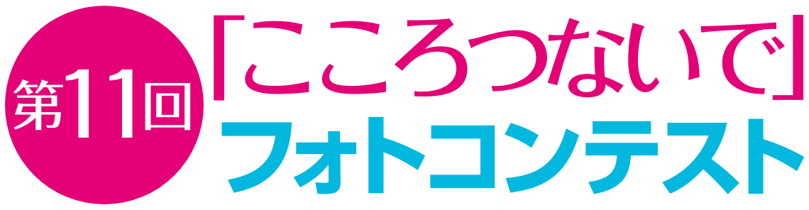 第10回「こころつないで」フォトコンテスト
