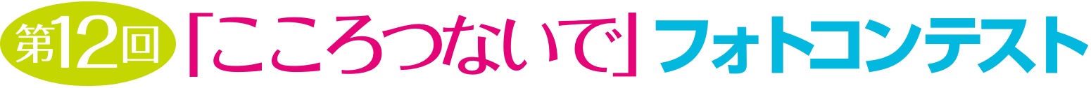 第12回「こころつないで」フォトコンテスト