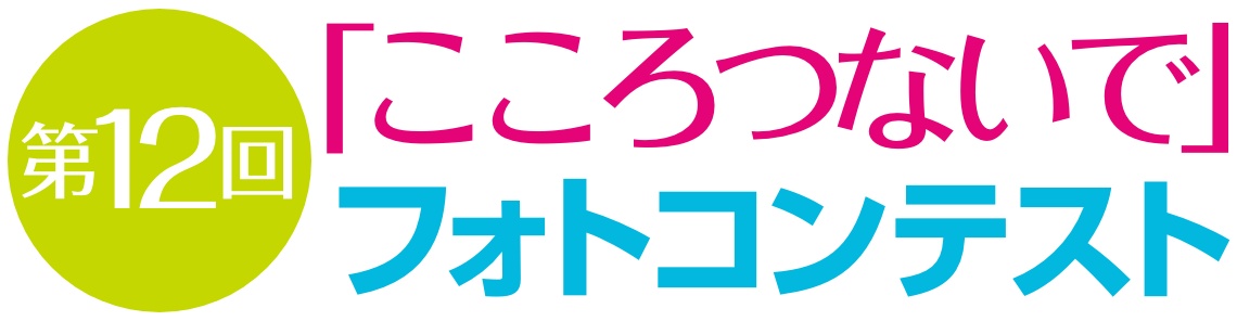 第12回「こころつないで」フォトコンテスト