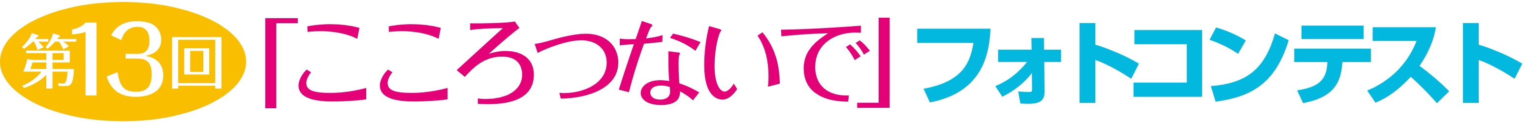 第13回「こころつないで」フォトコンテスト