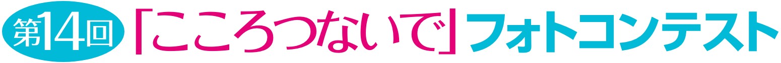 第14回「こころつないで」フォトコンテスト