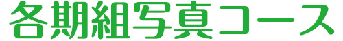 各期&nbsp;組写真コース