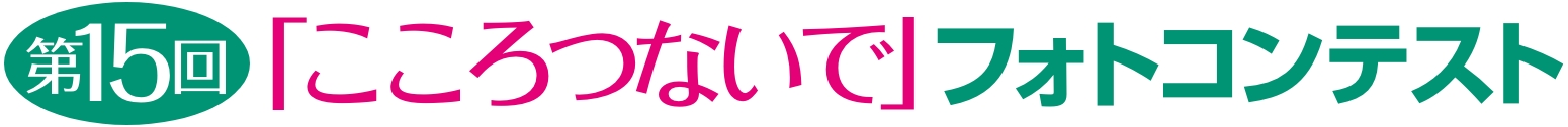 第15回「こころつないで」フォトコンテスト