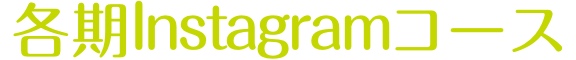各期&nbsp;インスタグラムコース