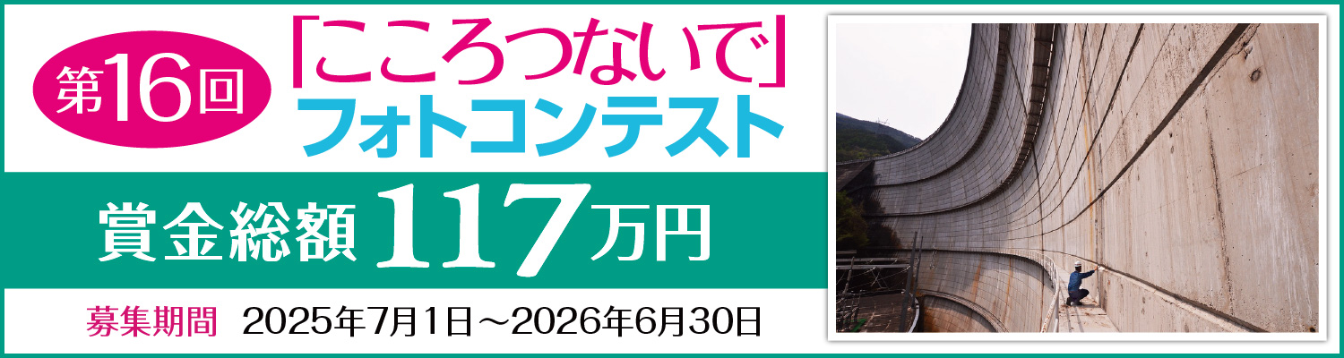 第16回「こころつないで」フォトコンテスト