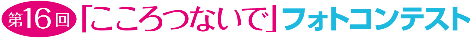 第16回「こころつないで」フォトコンテスト