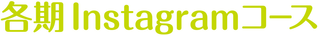 各期&nbsp;インスタグラムコース