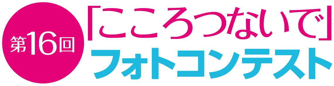 第10回「こころつないで」フォトコンテスト