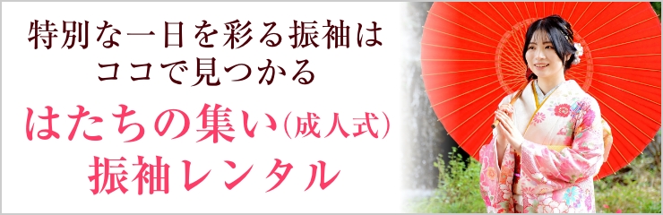あなたにぴったりの一着に出会える 成人式振袖レンタルサイト