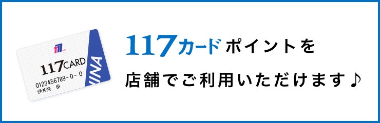 １１７カードポイントを店舗でご利用いただけます♪