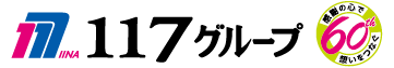 １１７グループロゴ
