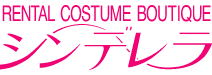 レンタル衣裳シンデレラ