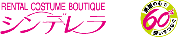 レンタル衣裳シンデレラ