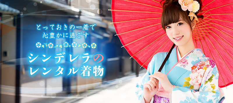 とっておきの一着で心豊かに過ごす シンデレラのレンタル着物