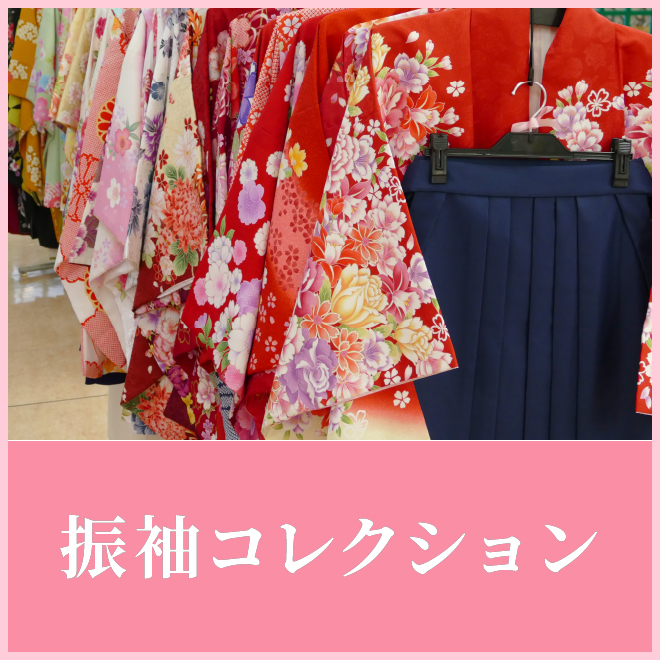 振袖コレクション