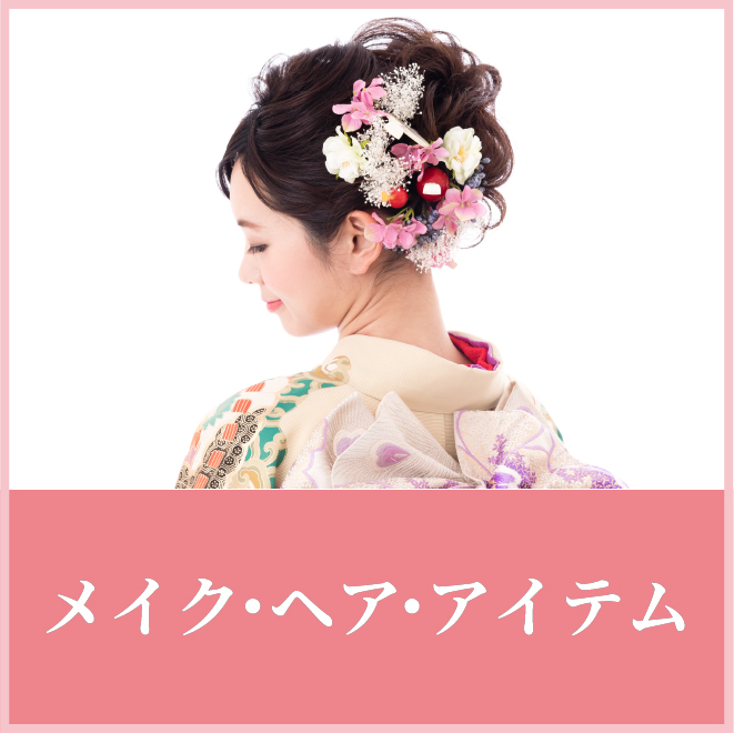 ヘア・メイク・アイテム