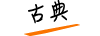 古典