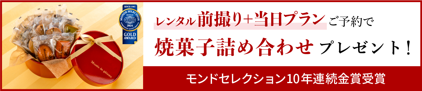 トータルプランご予約の方に焼菓子詰め合わせプレゼント