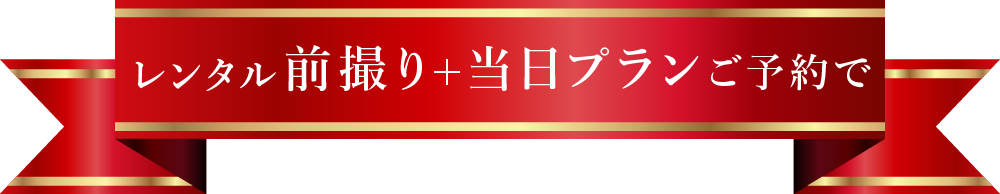 公式ホームページよりご予約いただいた方限定！洋菓子詰め合わせプレゼント
