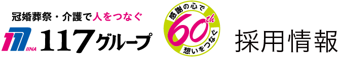１１７グループ採用情報