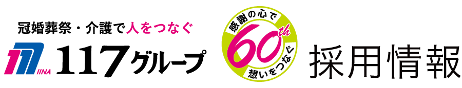 １１７グループ採用情報