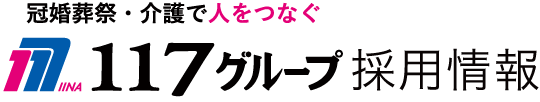 １１７グループ採用情報