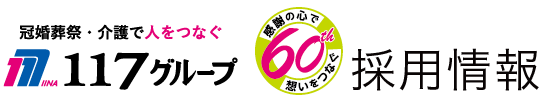 １１７グループ採用情報