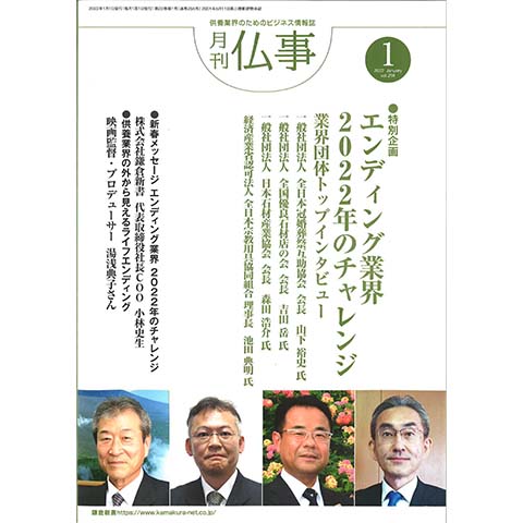 供養業界のためのビジネス情報誌「月刊仏事」2022年1月号