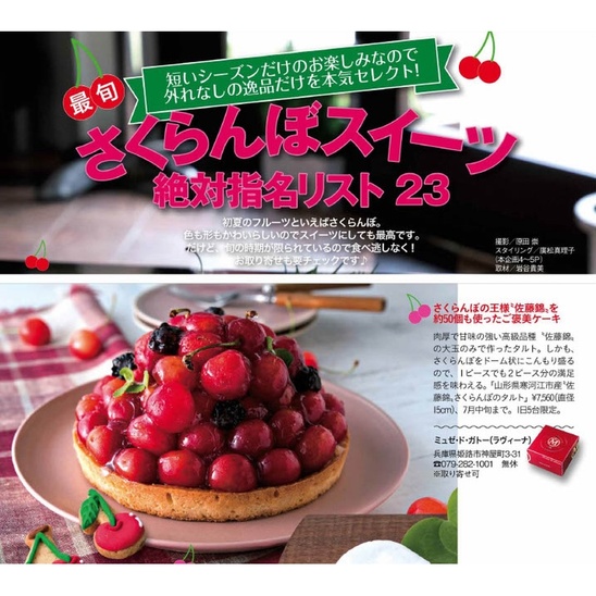 女性自身さくらんぼスイーツ絶対指名リスト23